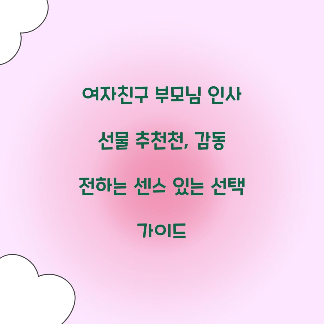여자친구 부모님 인사 선물 추천천
