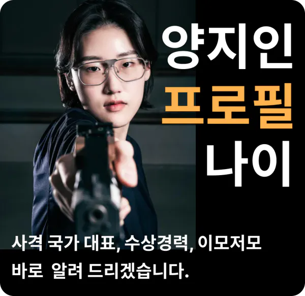 양지인 프로필 나이 사격 국가대표