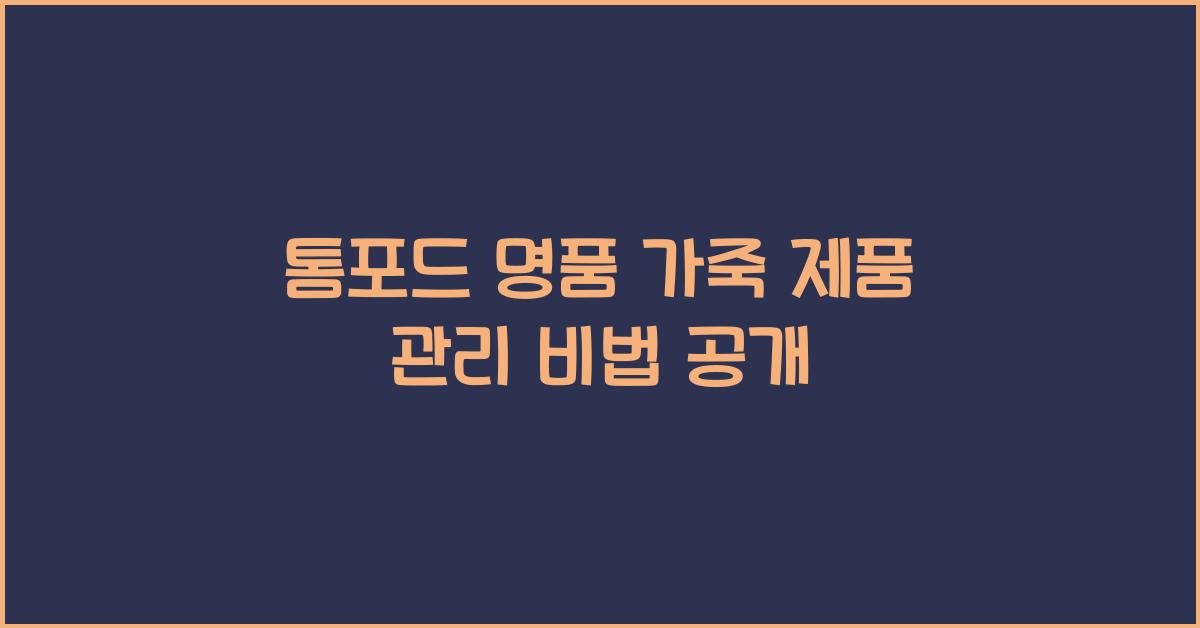 톰포드 명품 가죽 제품 관리