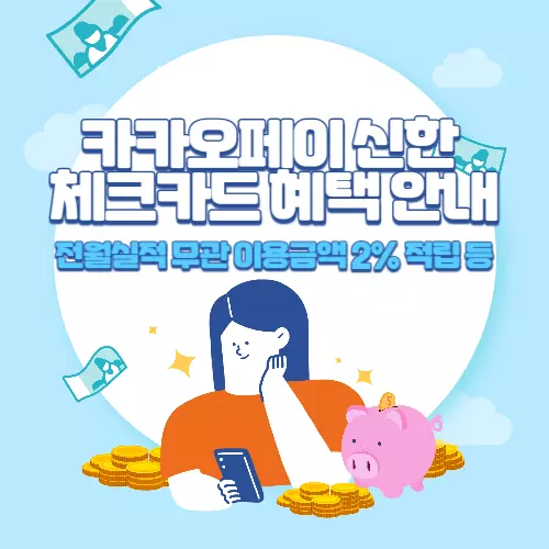 카카오페이+신한+체크카드+혜택+안내