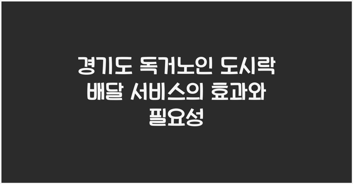 경기도 독거노인 도시락 배달