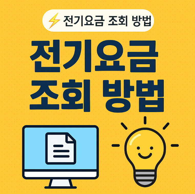 전기요금 조회 방법 (pc, 모바일)