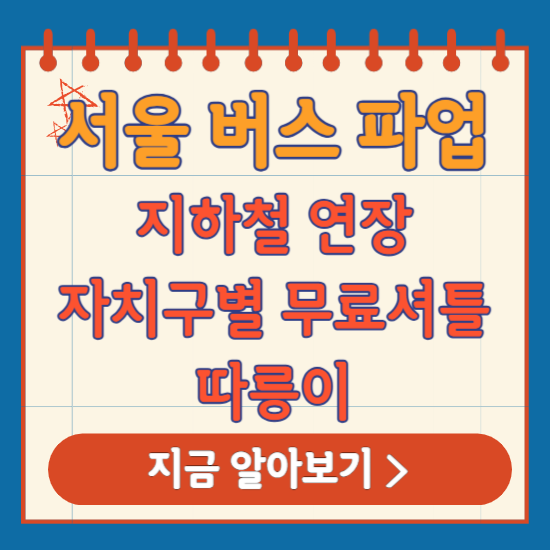 서울 버스 파업