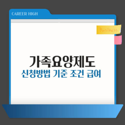가족요양, 요양보호사 자격증, 가족요양 신청방법, 장기요양등급, 가족돌봄, 요양급여, 요양보호사 급여, 방문요양센터, 고령화사회, 재가요양