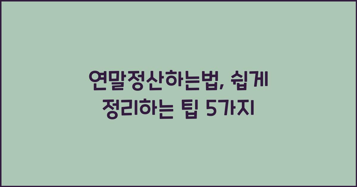 연말정산하는법