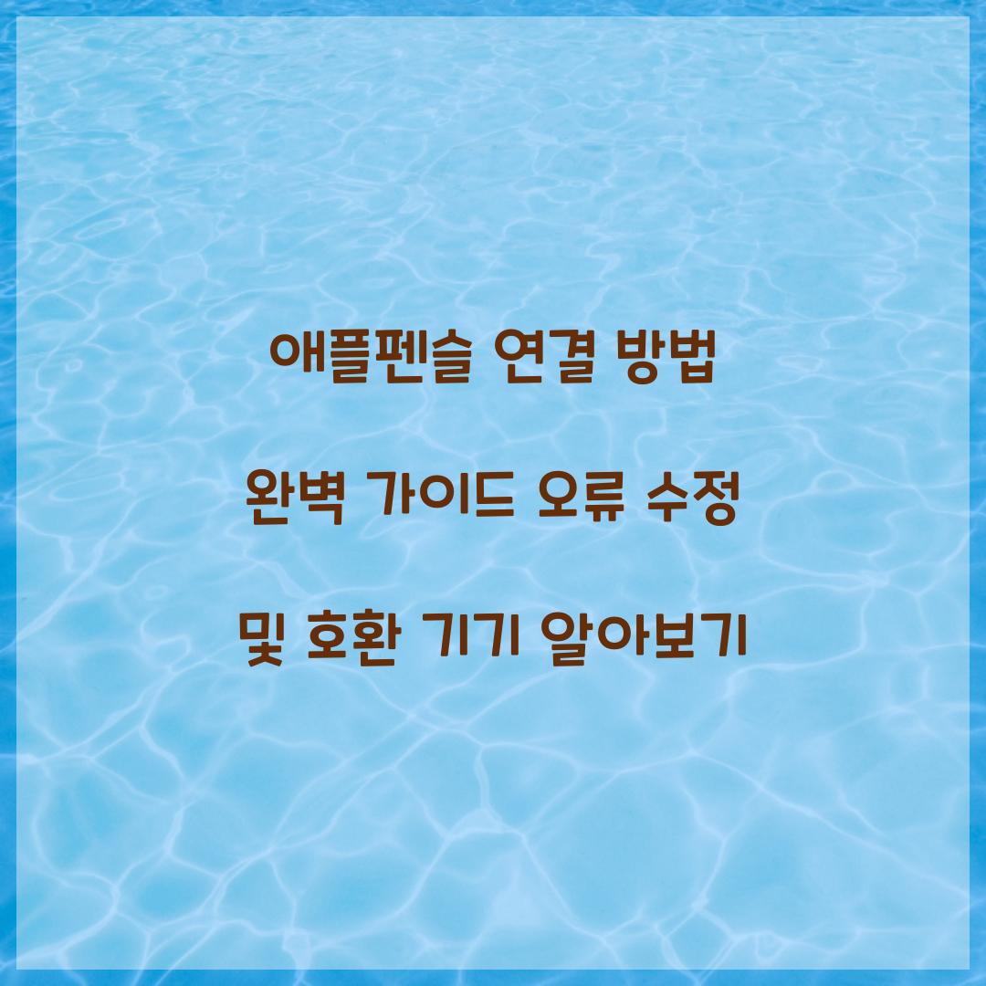 애플펜슬 연결 방법