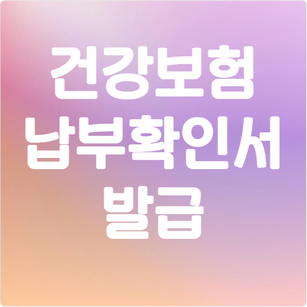 건강보험료 납부확인서 발급