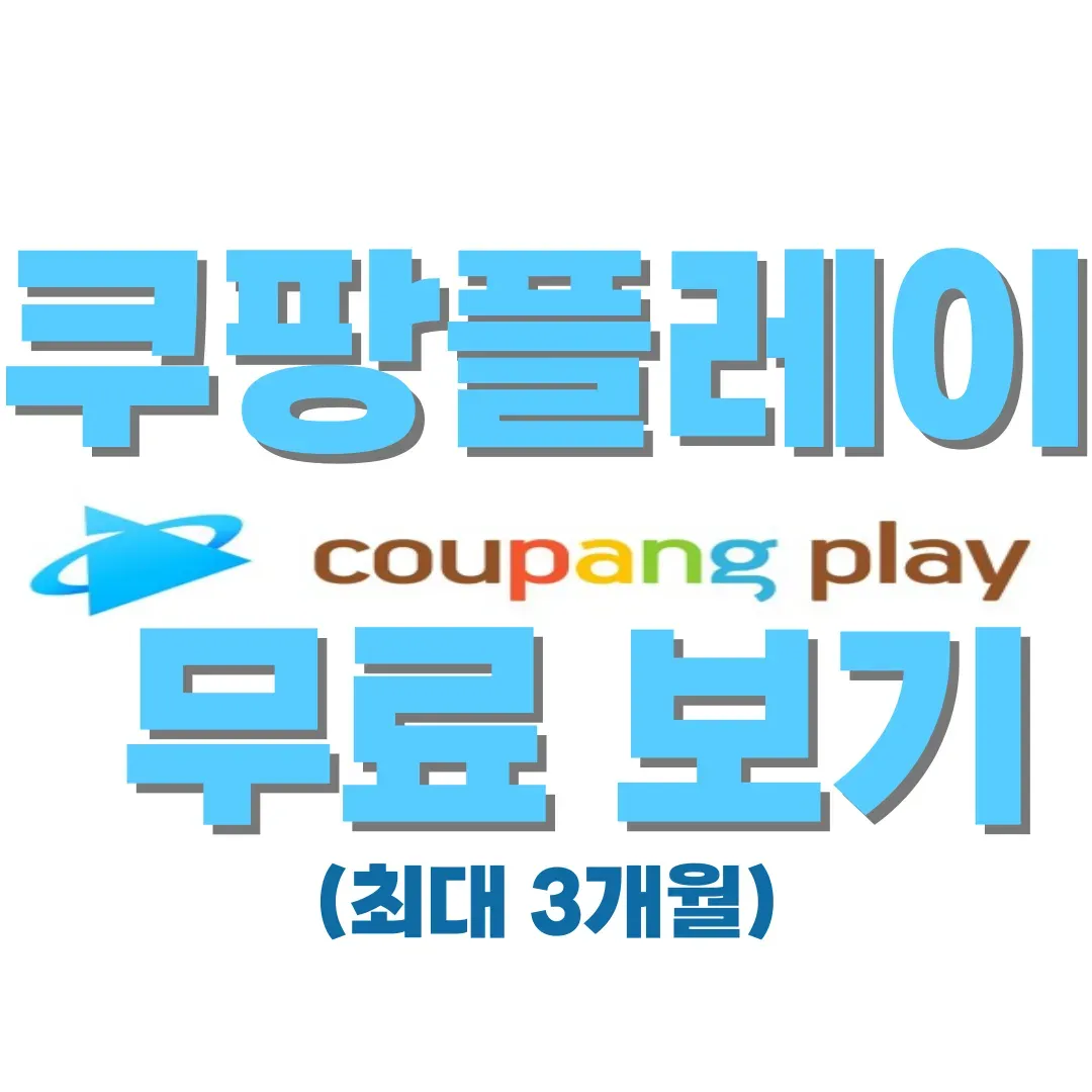  쿠팡 회원이면 무료 시청 가능 -02 