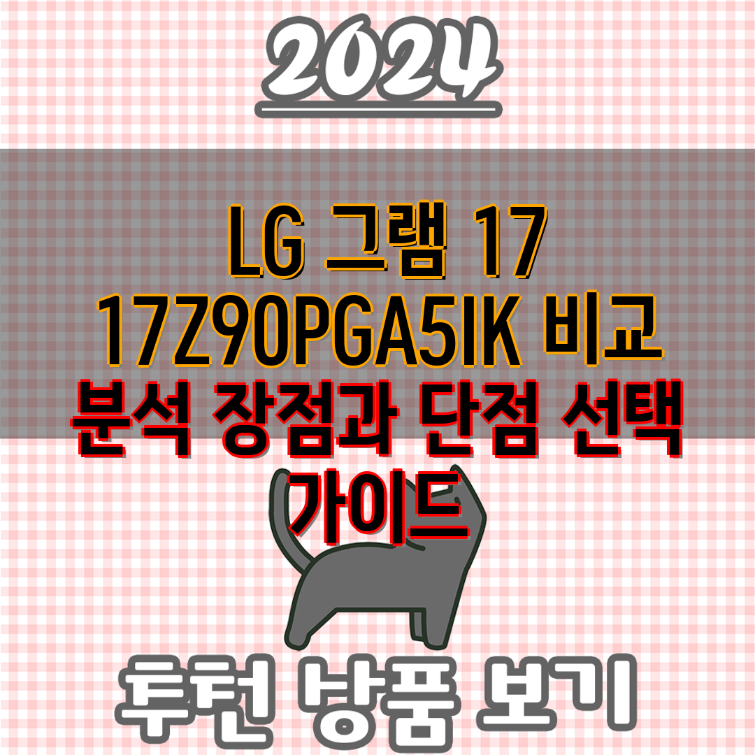  LG 그램 17 17Z90PGA5IK 비교 분석 장점