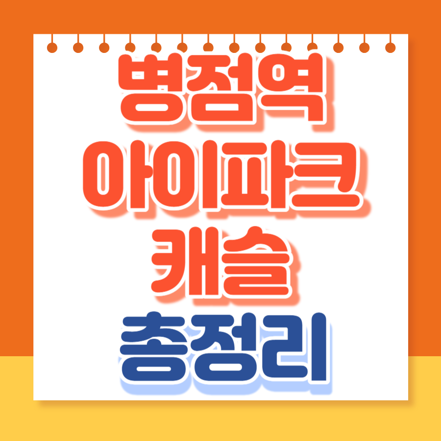 병점역아이파크캐슬