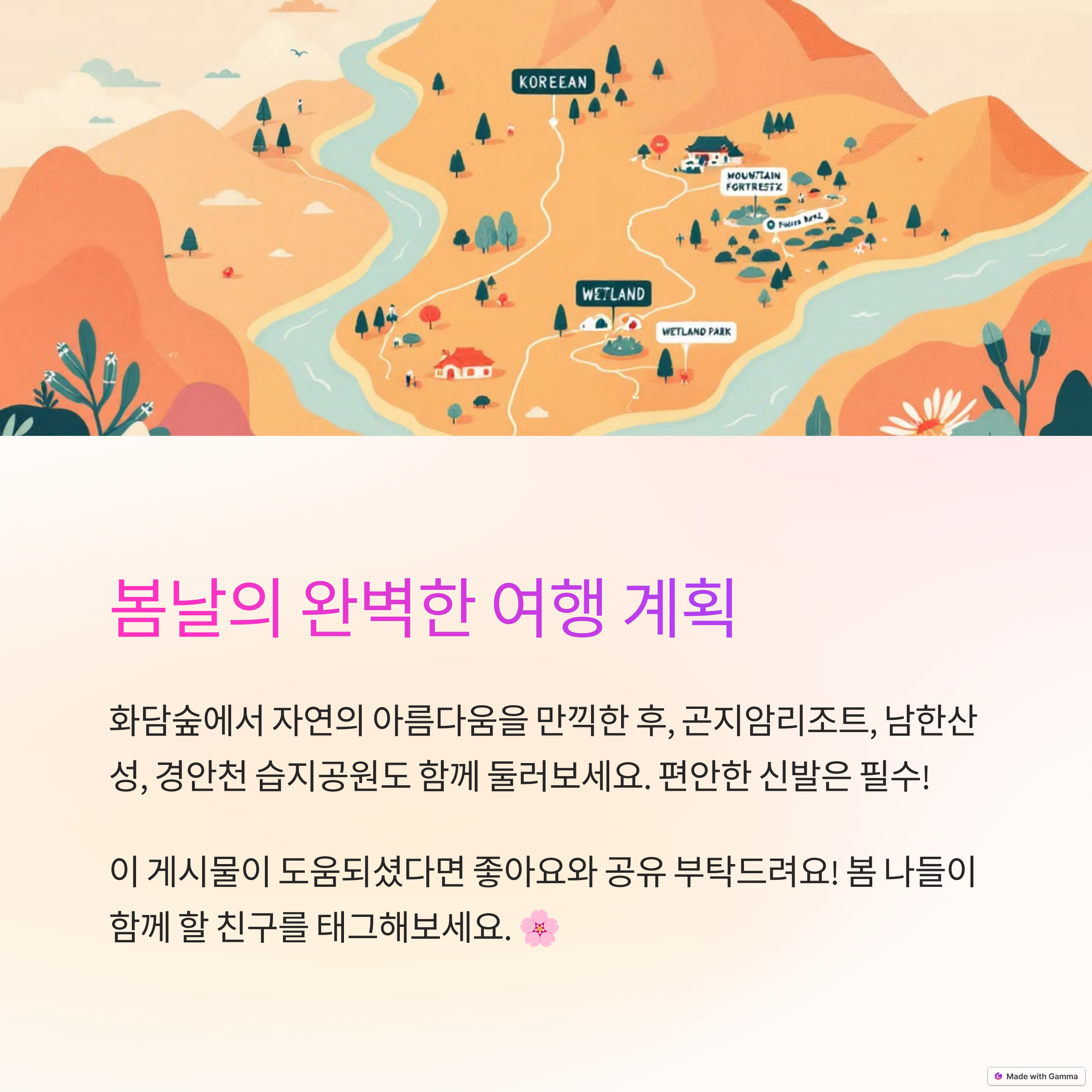 봄날의 완벽한 여행 계획