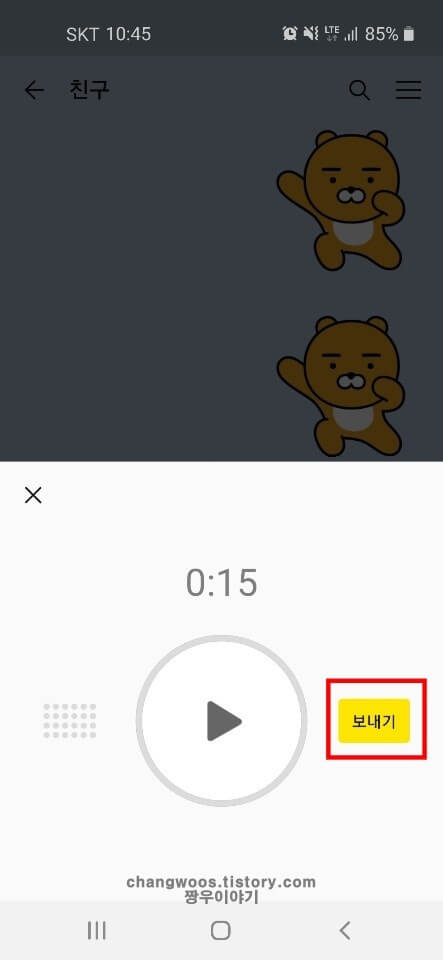 카톡-음성메시지-보내기