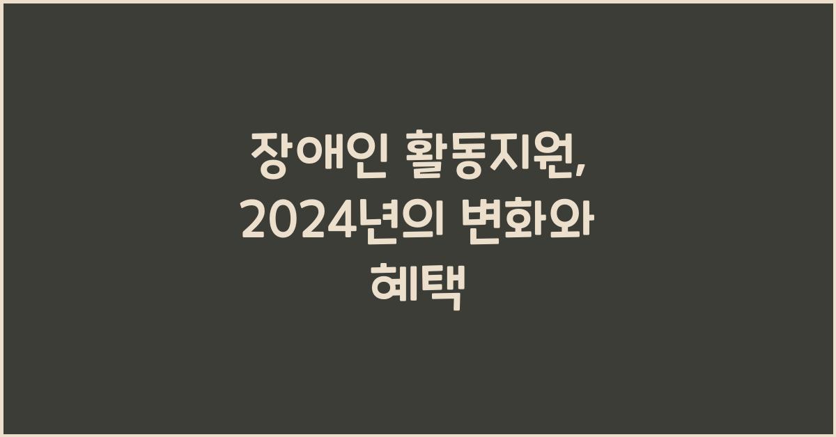 장애인 활동지원