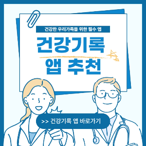 건강-기록앱 바로가기