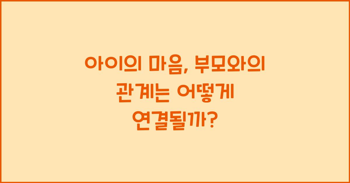 아이의 마음, 부모와의 관계
