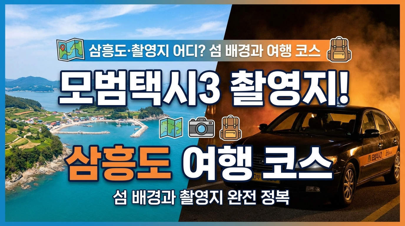 모범택시3 삼흥도 실제 촬영지 신안군 완벽 가이드! 이제훈이 잠입한 수상한 섬의 비밀부터 퍼플섬, 무한의다리, 증도 태평염전, 홍도 흑산도 배편까지. 2박3일 드라이브 코스와 FAQ 30선 총정리
