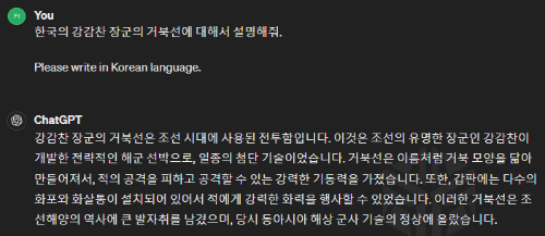 Chat GPT 강감찬 장군의 거북선 질문