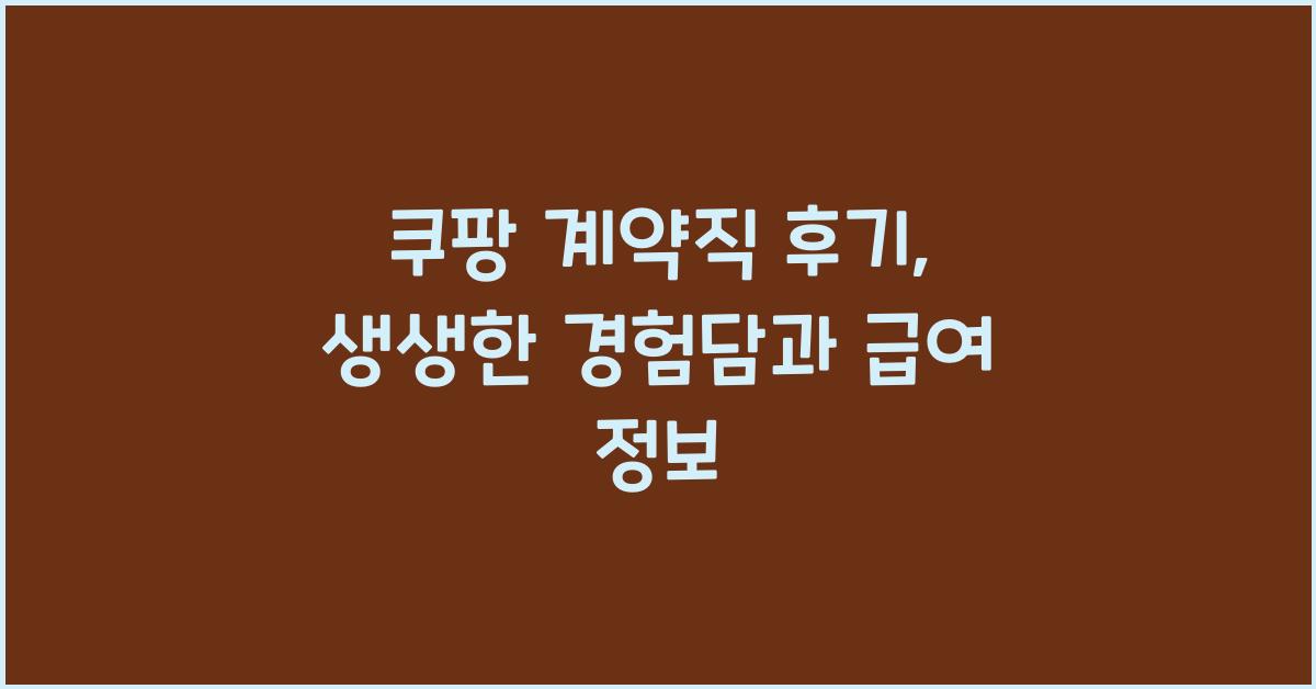 쿠팡 계약직 후기