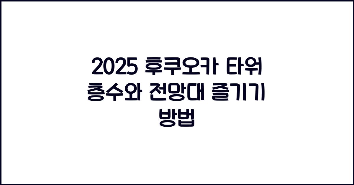 2025 후쿠오카 타워 층수