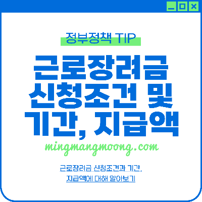 근로장려금 신청조건, 지급액, 지급일, 신청방법에 대해 알아보기