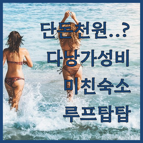 다낭 가성비 호텔 추천 1박 수천 원..