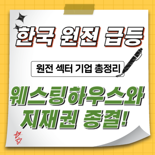 원전-웨스팅하우스-지재권종결