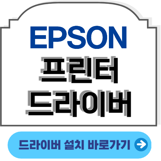 엡손프린터 드라이버 다운로드 설치방법 따라하기
