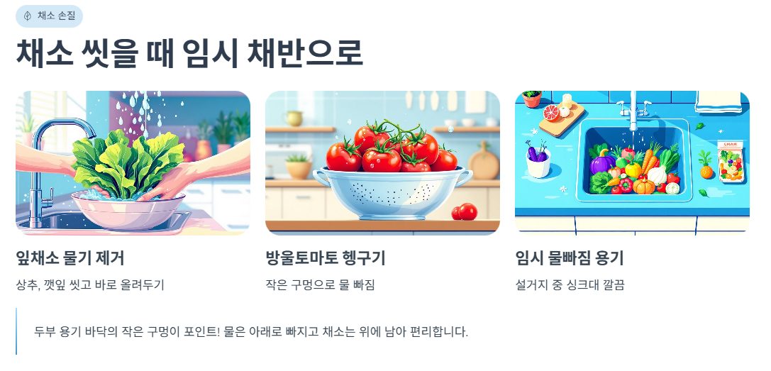 채소 씻을 때 임시 채반으로 쓰기