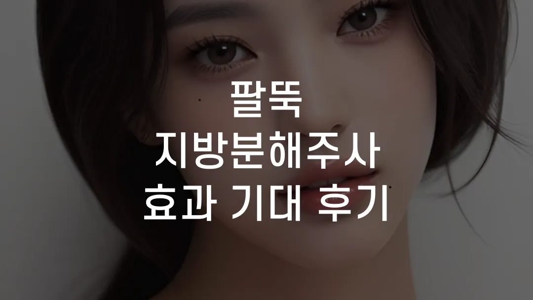 팔뚝 지방분해주사 효과 기대 후기