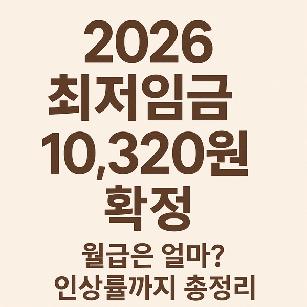 2026최저임금 썸네일
