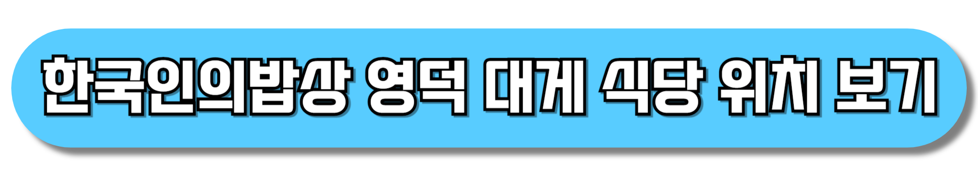 한국인의밥상-영덕-대게-식당-위치-보기