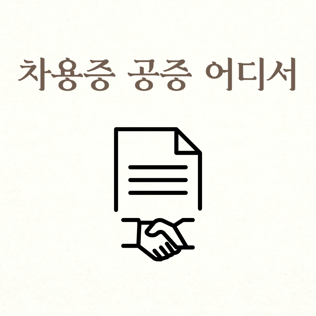 차용증 공증 어디서