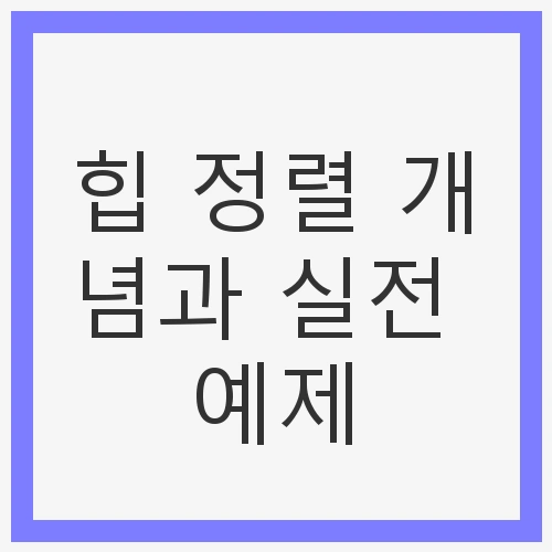힙 정렬 개념과 실전 예제