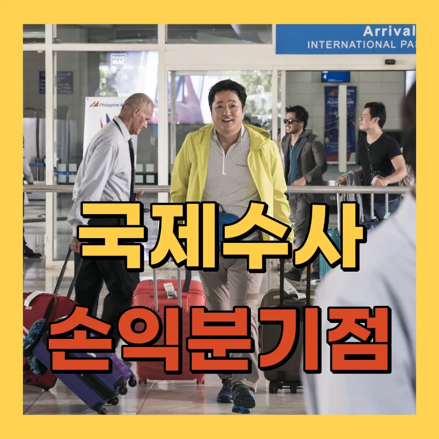 영화 국제수사 손익분기점