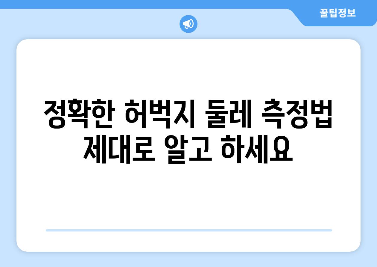정확한 허벅지 둘레 측정법 제대로 알고 하세요