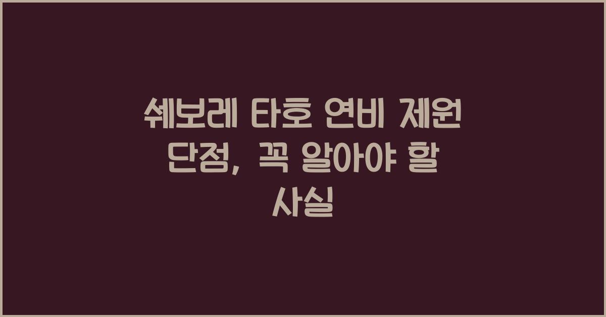 쉐보레 타호 연비 제원 단점