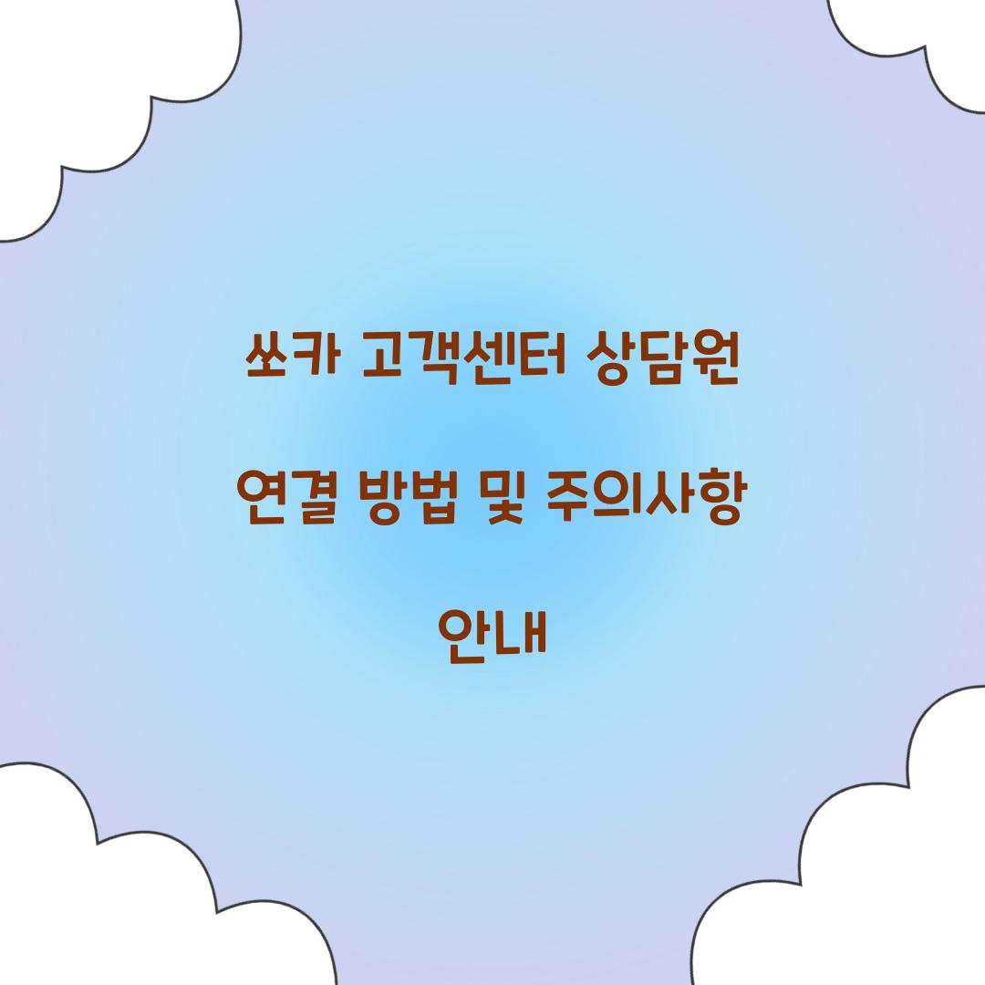 쏘카 고객센터 상담원 연결
