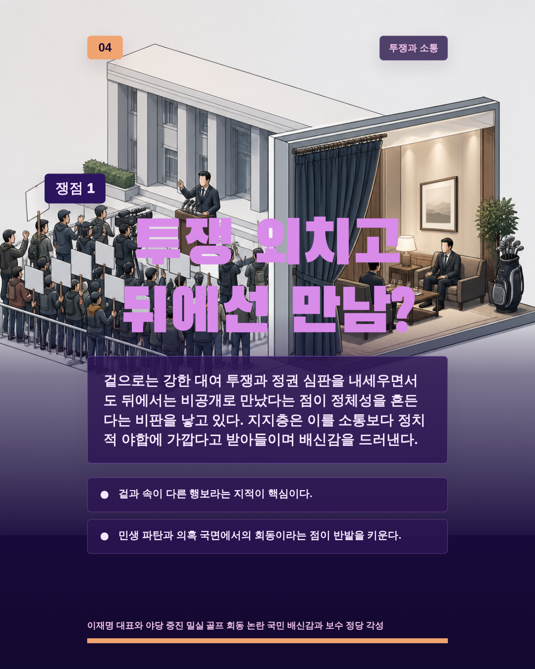 투쟁 외치고 뒤에선 만남?