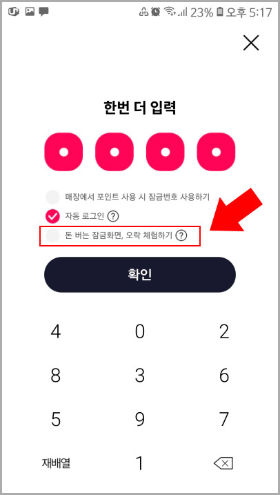 OK 캐쉬백 잠금 비밀번호