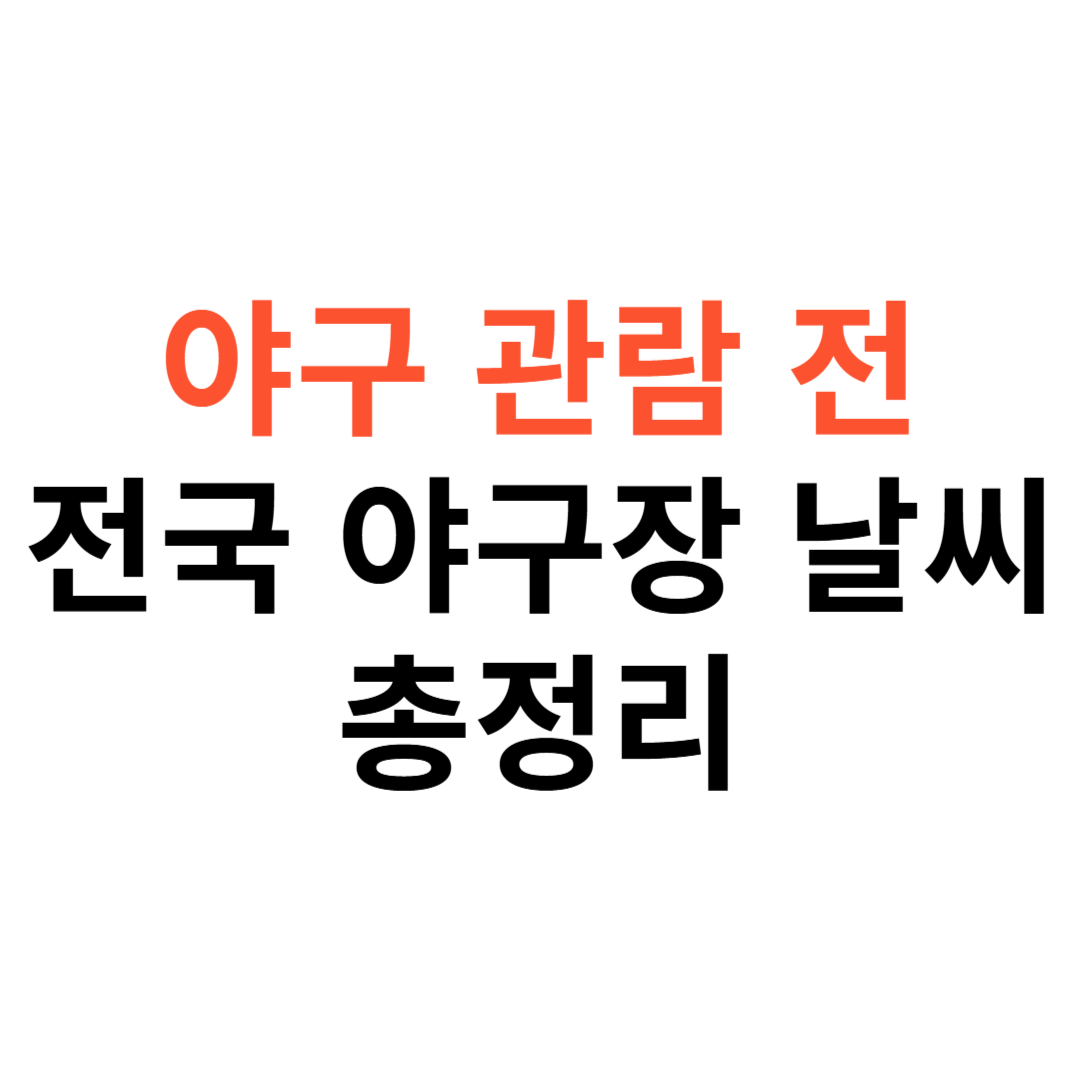 전국 야구장 날씨