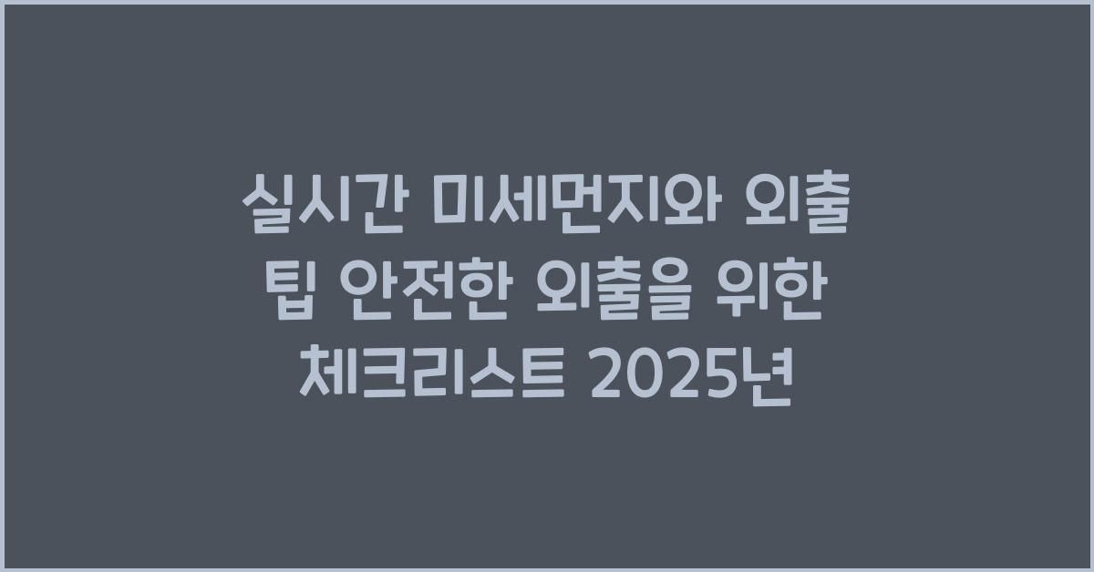 실시간 미세먼지와 외출 팁