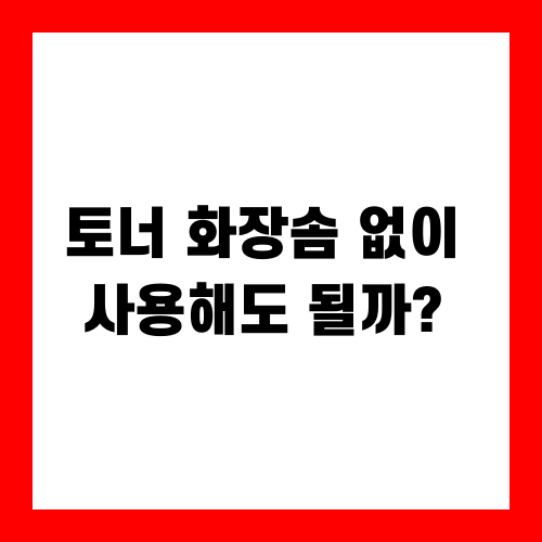 토너 화장솜 없이 사용해도 될까?