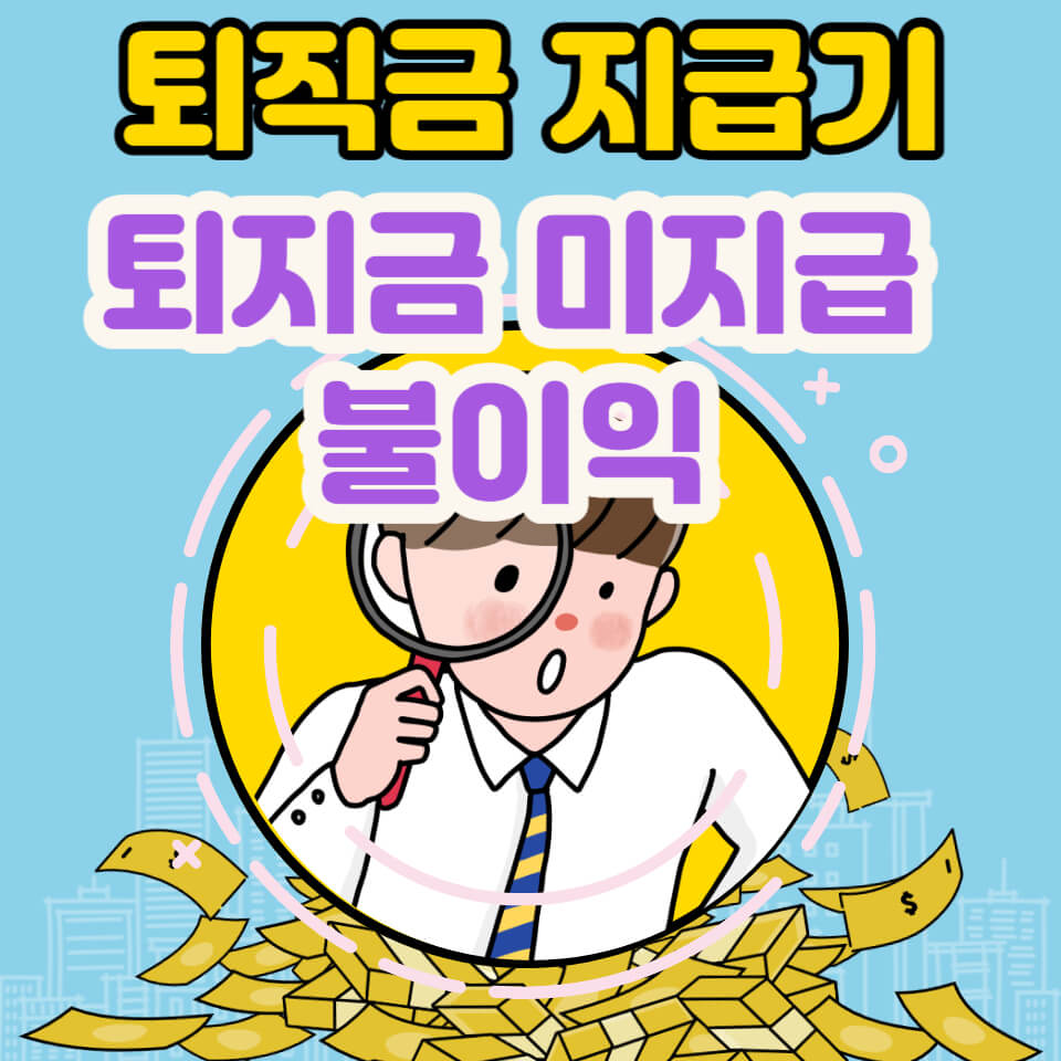 퇴직금 지급기한&#44; 퇴직금 미지급 사업자 불이익- 후기