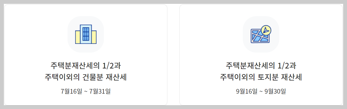 재산세 납부일 조회