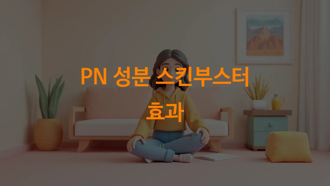 PN 성분 스킨부스터 효과