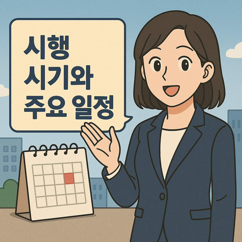 시행 시기와 주요일정