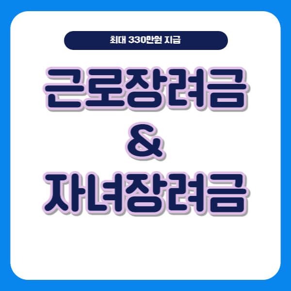 근로장려금-자녀장려금