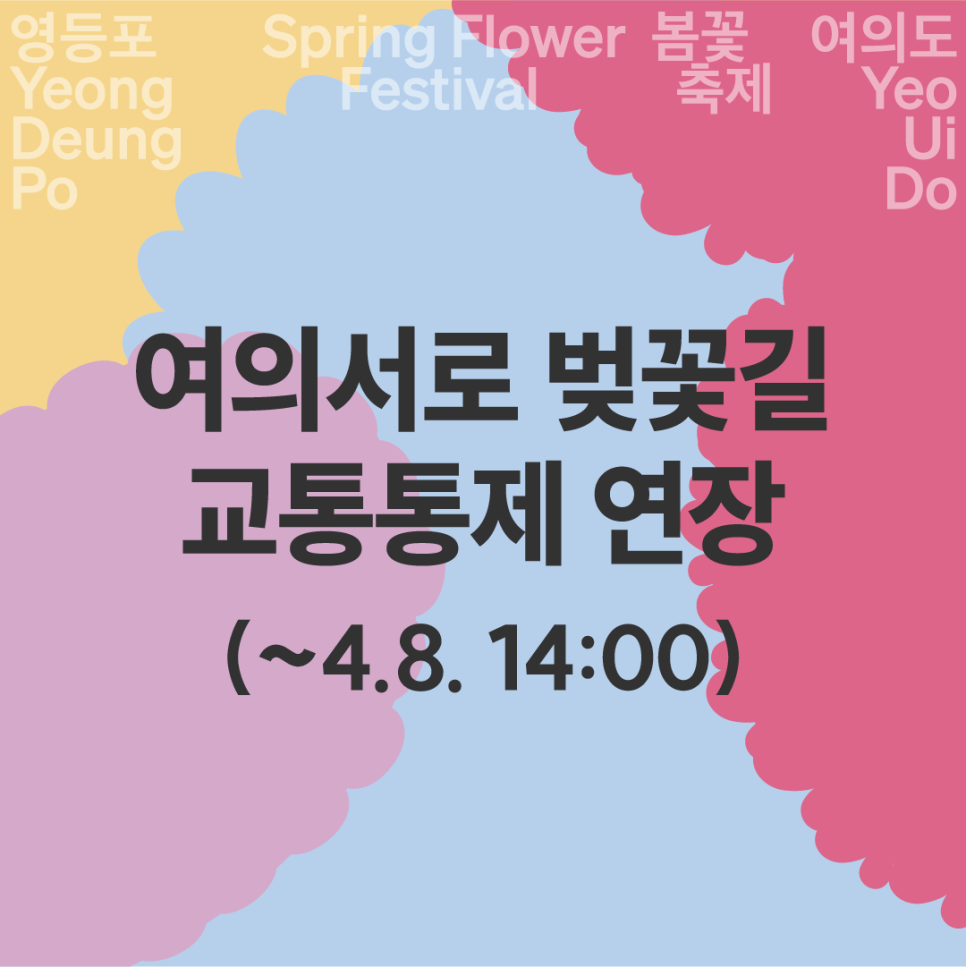 여의서로 벚꽃길 교통통제 연장