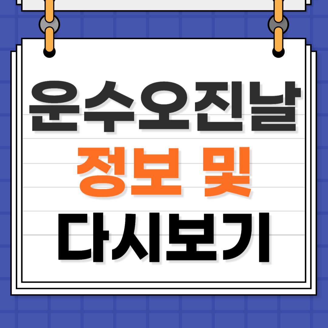 운수 오진 날