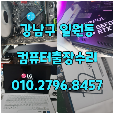 일원동 컴퓨터수리